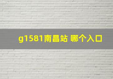 g1581南昌站 哪个入口